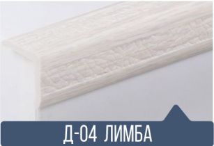 картинка Уголок ПВХ Д-04 лимба 25*25*2,7(30шт) от магазина