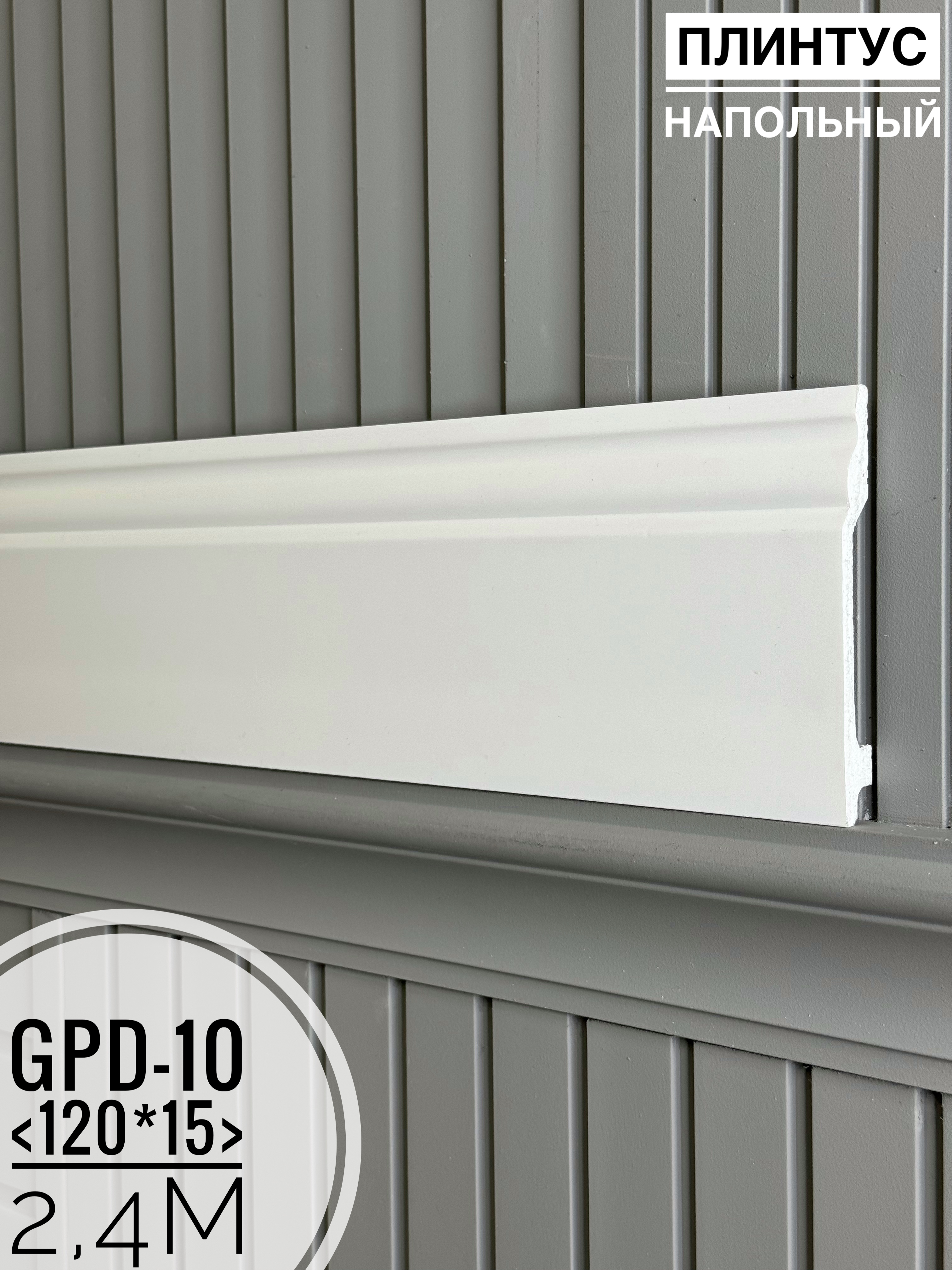 Напольный плинтус GPD-10 (120*15*2400мм)