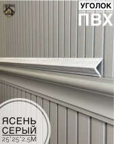 картинка  Уголок 25*25 АА-ПВХ2,5м ясень серый(45шт) от магазина