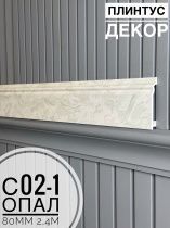 картинка Плинтус Декор С02-1 опал 80мм 2,4м(14шт) от магазина
