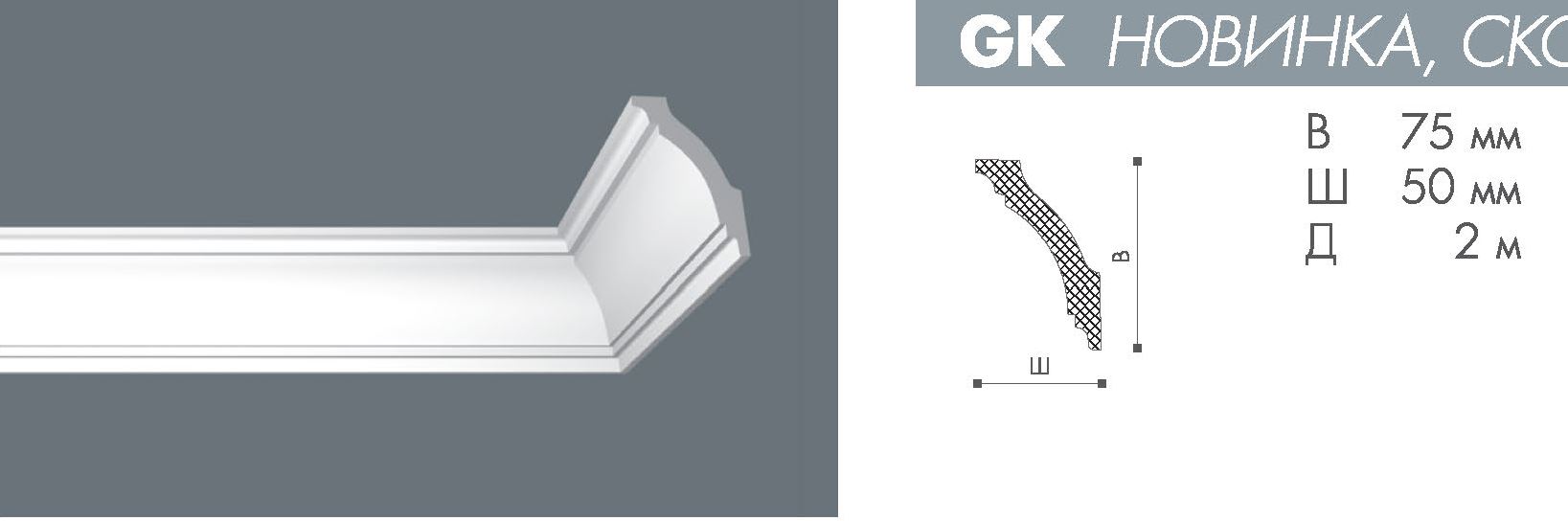 Плинтус GK <75*50>  Номастил