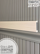 Плинтус с текстурой