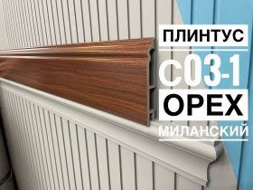 картинка Плинтус Декор С03-1 орех миланский 120мм 2,5(10шт) от магазина