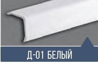 картинка  Уголок ПВХ Д-01 белый матовый 30*30*2,7м(20шт) от магазина
