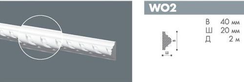 картинка WO2 Профиль Бельгия wallstyl<40*20>2м(49шт) от магазина