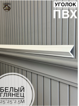 картинка  Уголок 25*25 АА-ПВХ2,5м белый глянец (45шт) от магазина