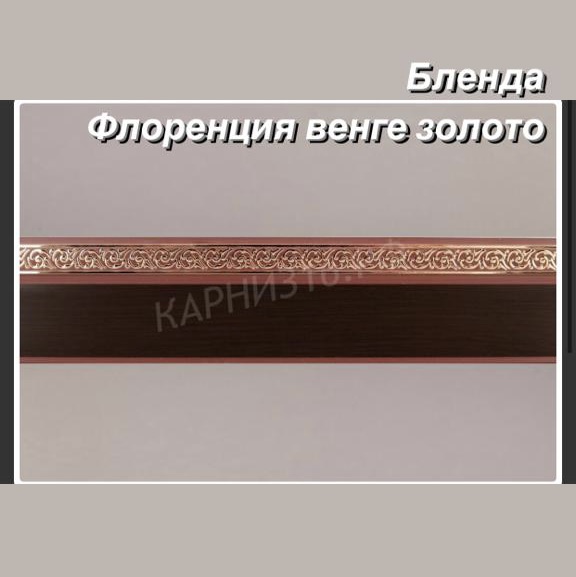 Бленда(5см) Флоренция венге золото 60м