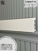 картинка Плинтус Декор С06-1 клен серебристый 80мм 2,5м(10шт) от магазина