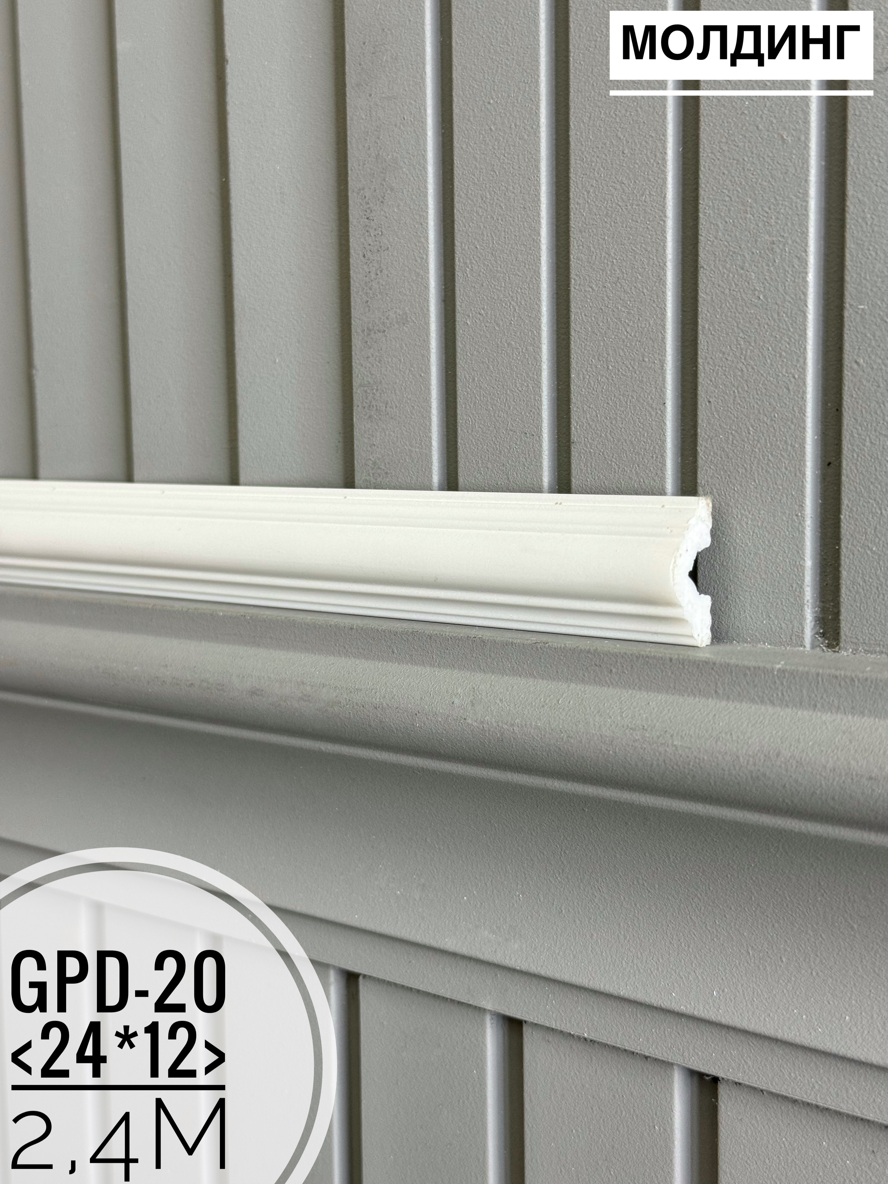 Молдинг настенный GPD-20 (24*12*2400мм)