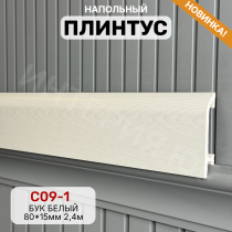 Напольный плинтус под покраску