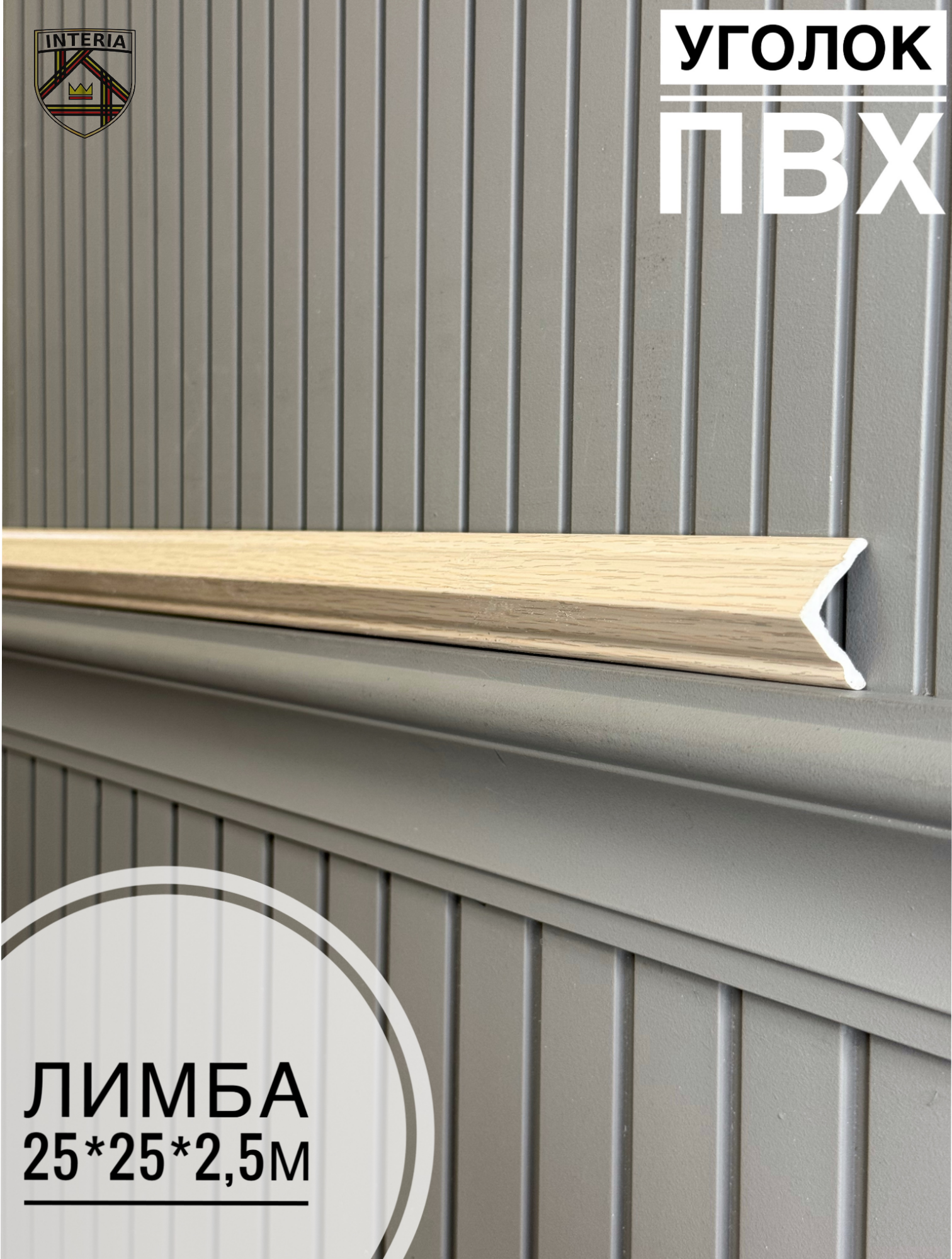 Уголок 25*25 АА-ПВХ2,5м лимба