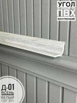 картинка Угол ПВХ внутренний Д-01 ясень белый 30*30*2,7м(20шт) от магазина
