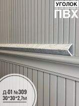 картинка  Уголок ПВХ Д-01 №309 30*30*2,7м(30шт) от магазина