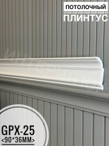 Потолочный плинтус