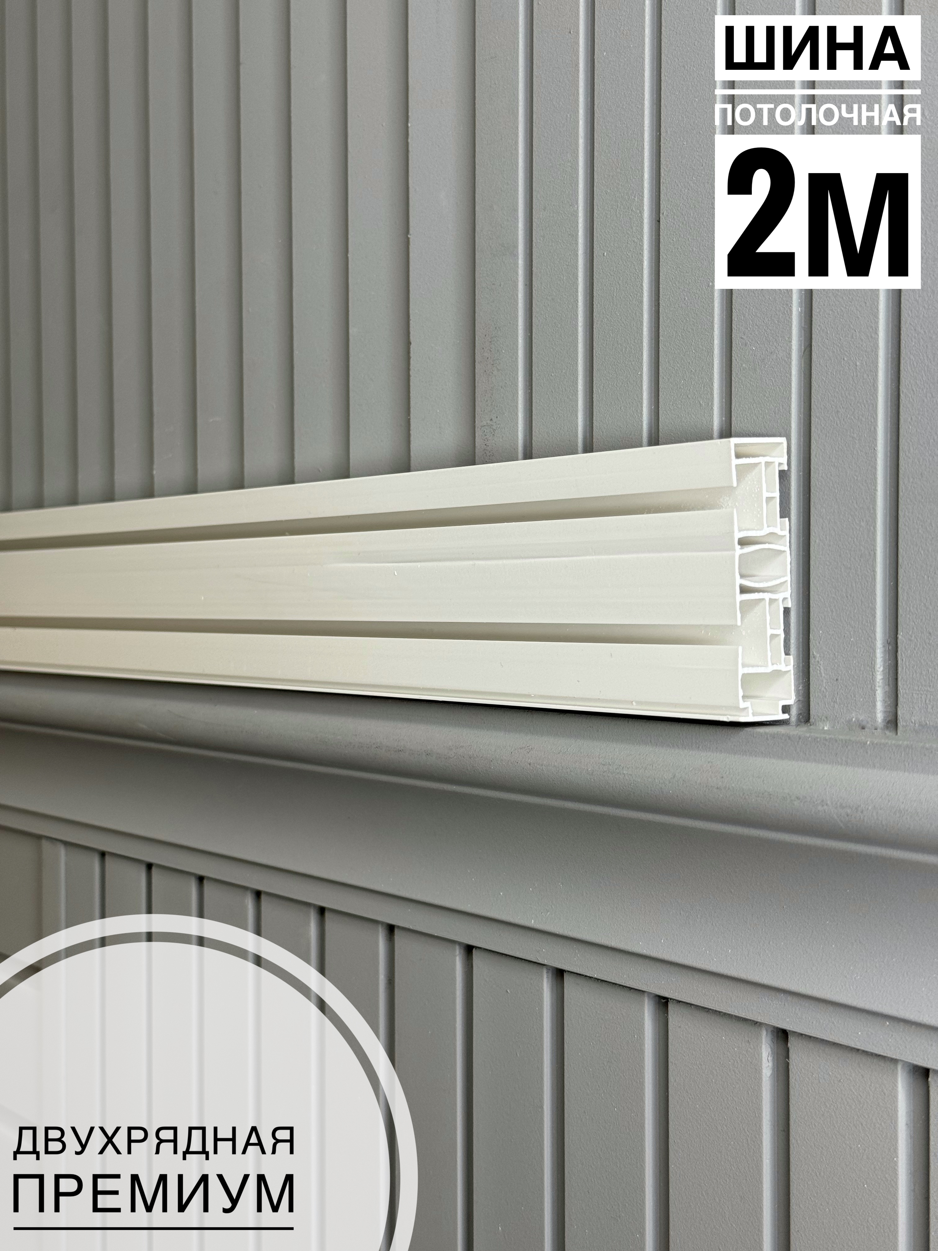 Шина потолочная 2-х рядная 2м Премиум