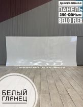 картинка Панель (1170*2800*1,1мм) Белый глянец BELLO FLEX(1шт) от магазина