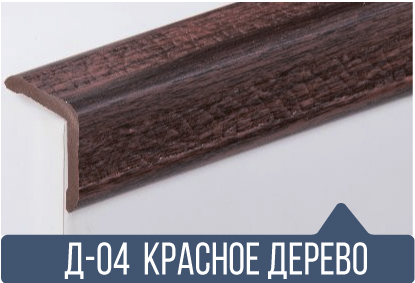 картинка Уголок ПВХ Д-04 красное дерево 25*25*2,7(30шт)  от магазина