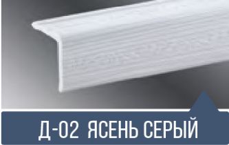 картинка  Уголок ПВХ Д-02 ясень серый 30*30*2,7м(20шт) от магазина