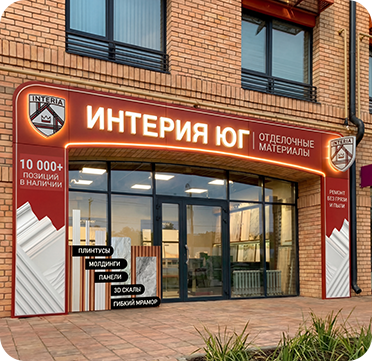 Открытие нового розничного магазина Интерия Юг в Ставрополе