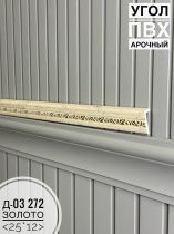 картинка Угол ПВХ арочный Д03 272 золото 25*12 2,7м(30шт) от магазина