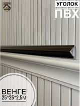 картинка Уголок 25*25 АА-ПВХ2,7м венге (45шт) от магазина