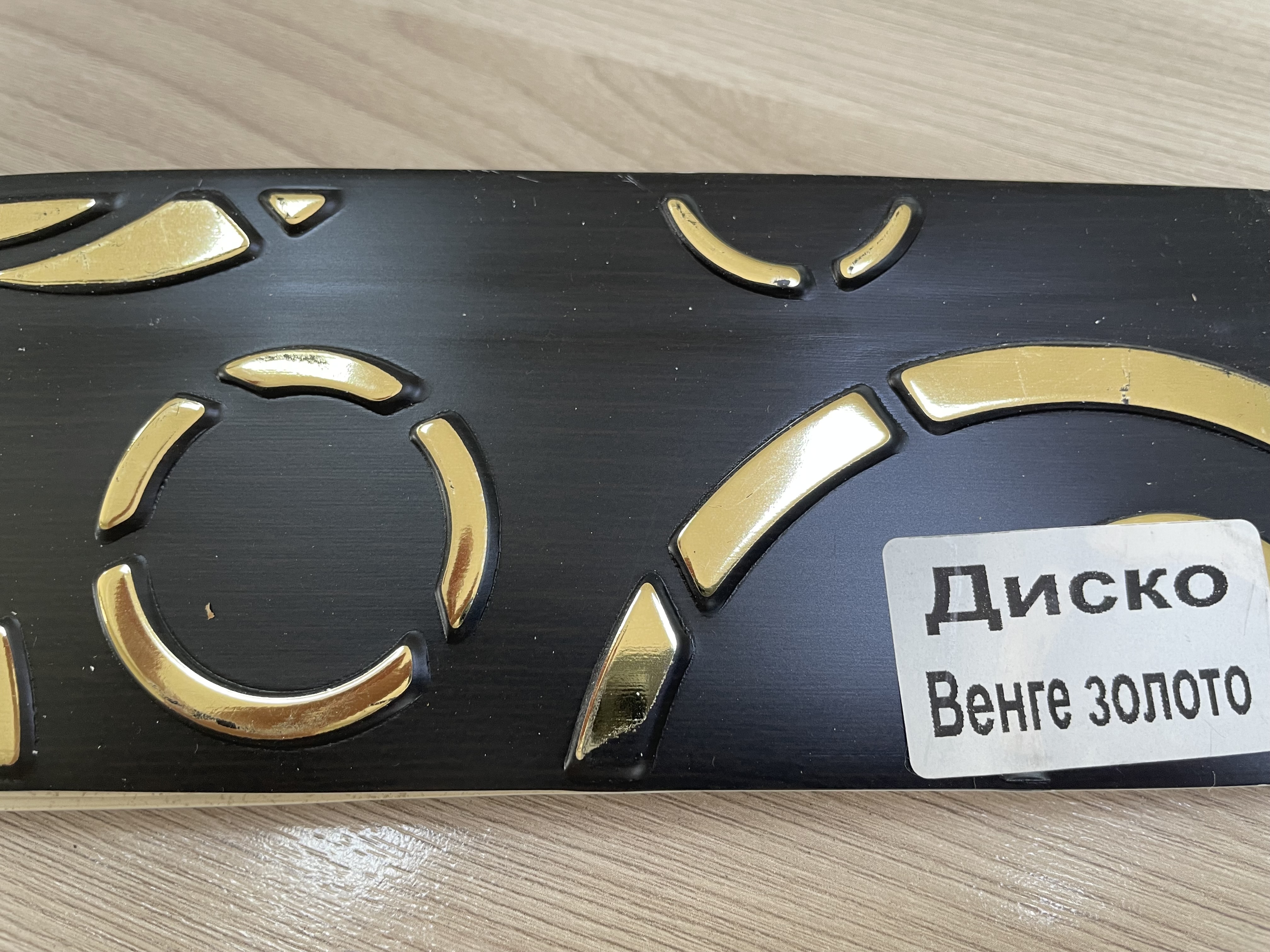 Бленда(7см)Диско венге золото 60м
