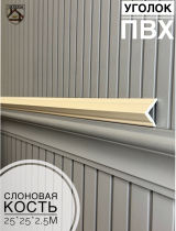 картинка  Уголок 25*25 АА-ПВХ2,5м слоновая кость(45шт) от магазина