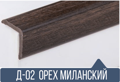 картинка Уголок ПВХ Д-02 орех миланский 25*25*2,7(30)штпод заказ от магазина