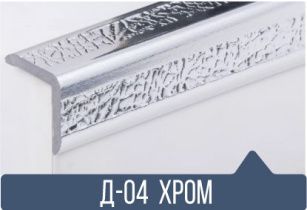 картинка Уголок ПВХ Д-04 хром 25*25*2,7(30шт) от магазина