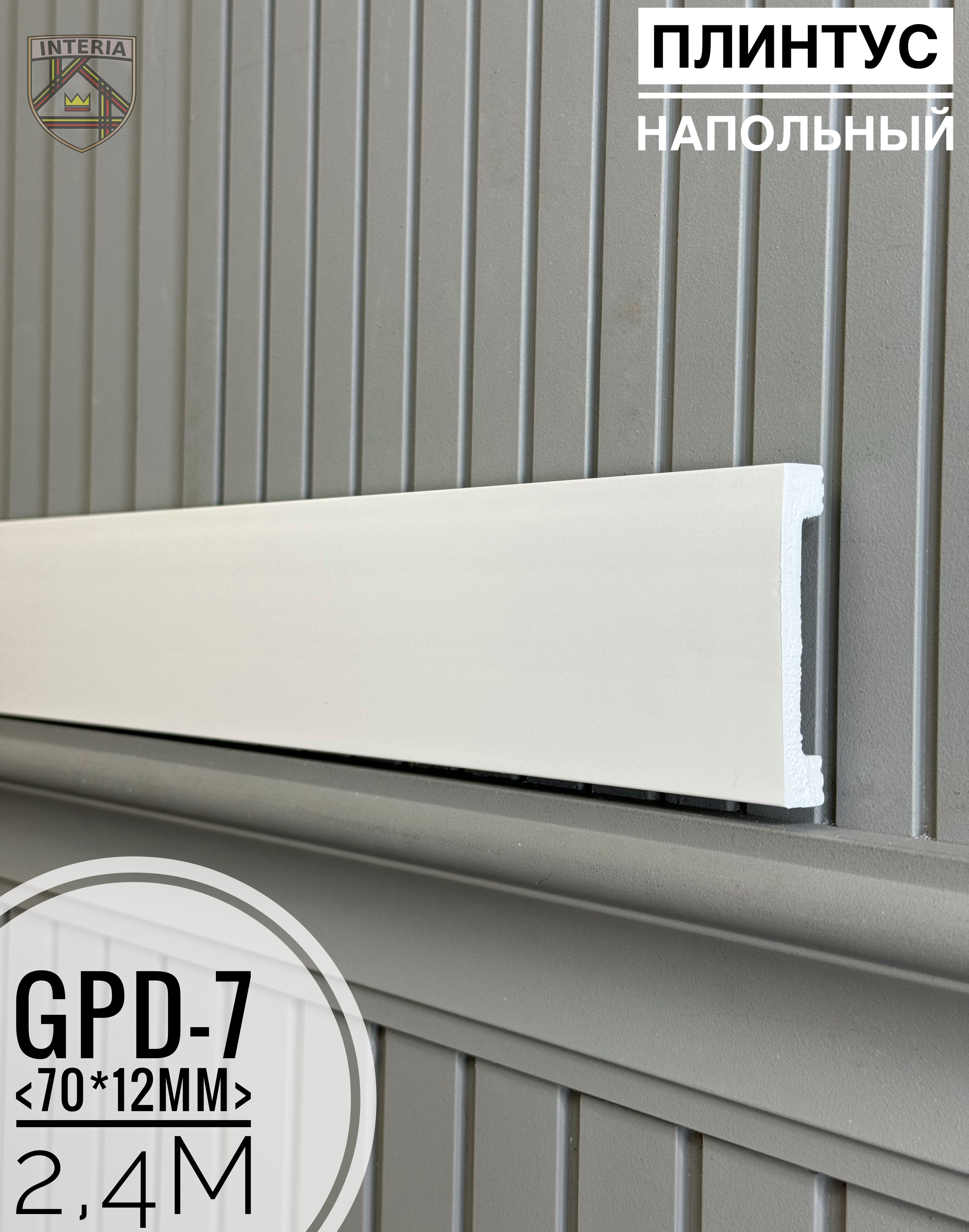 Напольный плинтус GPD-7 (70*12*2400мм)