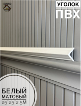 картинка  Уголок 25*25 АА-ПВХ2,5м белый матовый (45шт) от магазина