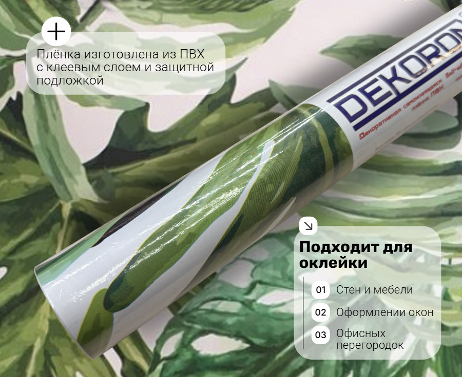 pr045  DECOPON 45см/8м
