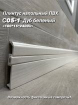картинка Плинтус Декор С05-1 дуб беленый **100мм 2,4м(14шт) от магазина