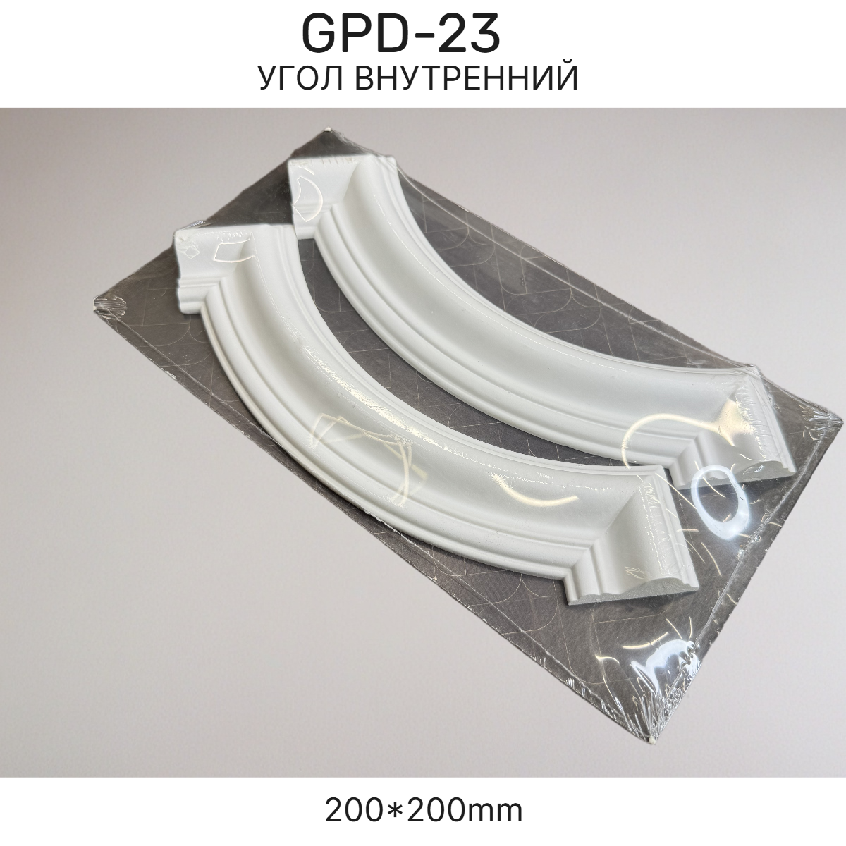 Угол GPD-23 внутренний (200*200)(комплект 2шт)
