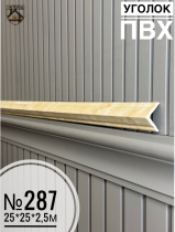 картинка  Уголок №287 ПВХ 2,5м 25*25 (45шт) от магазина