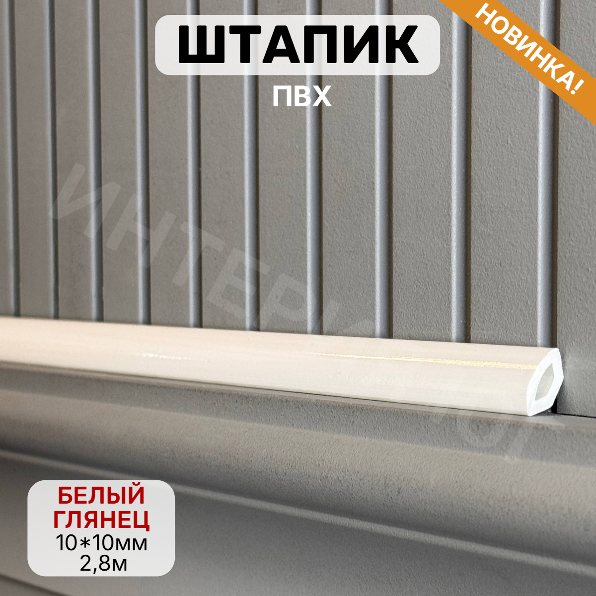 Штапик 10*10*2900мм Белый глянец
