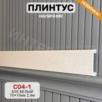 Напольный плинтус