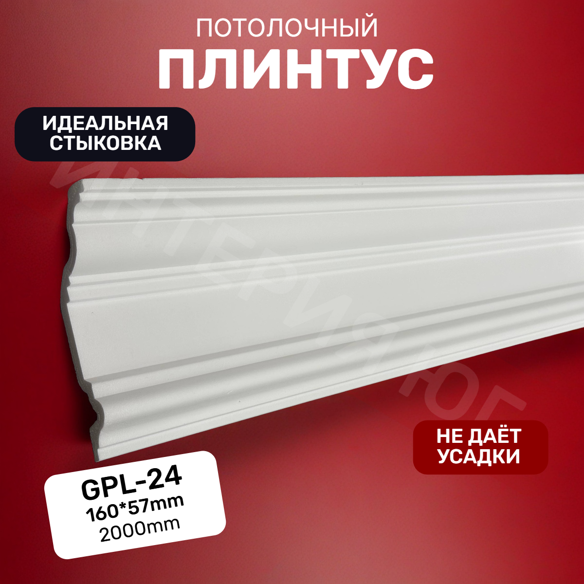 Плинтус потолочный  GPL-24 <160*57>