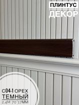 картинка Плинтус - Наличник Декор С04-1 орех темный 70*17*2400 мм(10шт) от магазина