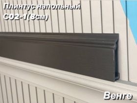 картинка Плинтус Декор С02-1 венге 80мм 2,4м(10шт) от магазина
