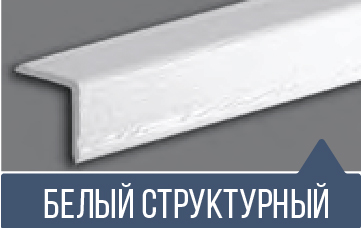 картинка  М.Уголок ПВХ Д-01 белый структ.30*30*2,7м от магазина