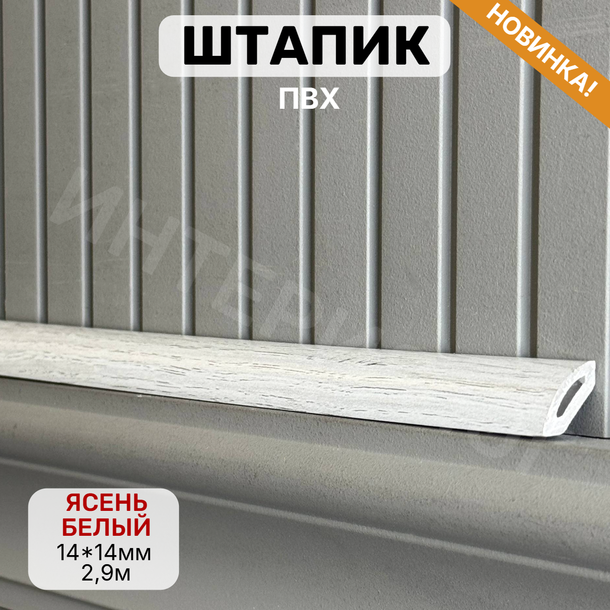 Штапик 14*14*2900мм Ясень белый