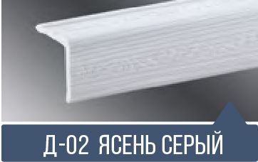 картинка  Уголок ПВХ Д-02 ясень серый 30*30*2,7м(30шт) от магазина