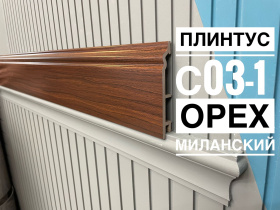 Плинтус с текстурой Interia