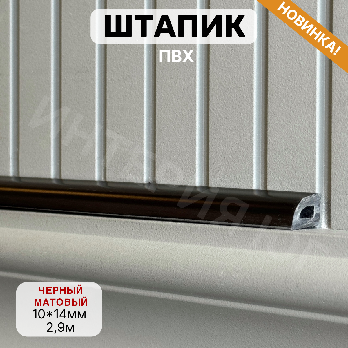 Штапик 10*14*2900мм Черный матовый