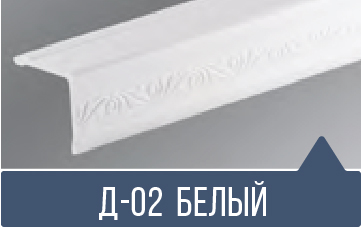 картинка Уголок ПВХ Д-02 белый матовый 30*30*2,7м(30шт) от магазина