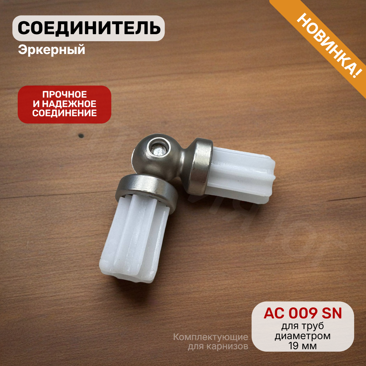 Соединитель эркерный AC 009 SN 19мм