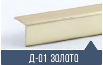 картинка Уголок ПВХ Д-01 золото 30*30*2,7м(20шт) от магазина