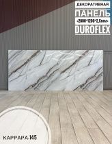 картинка Гибкий мрамор Каррара-145 с двойным лаком 2,5мм 1,2м*2,8м DUROFLEX от магазина