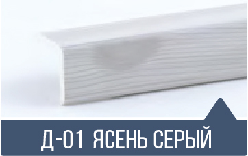 картинка  Уголок ПВХ Д-01 ясень серый 30*30*2,7м от магазина